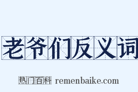 老爷们反义词是什么意思的图片